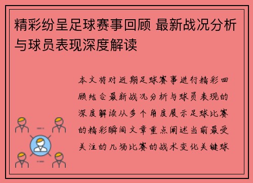 精彩纷呈足球赛事回顾 最新战况分析与球员表现深度解读