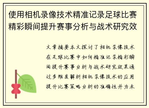 使用相机录像技术精准记录足球比赛精彩瞬间提升赛事分析与战术研究效果