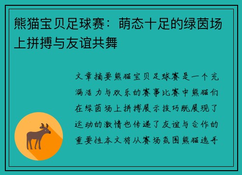 熊猫宝贝足球赛：萌态十足的绿茵场上拼搏与友谊共舞