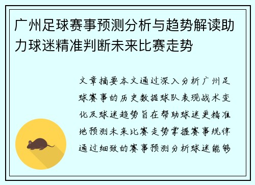 广州足球赛事预测分析与趋势解读助力球迷精准判断未来比赛走势