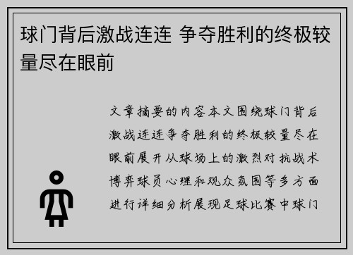 球门背后激战连连 争夺胜利的终极较量尽在眼前