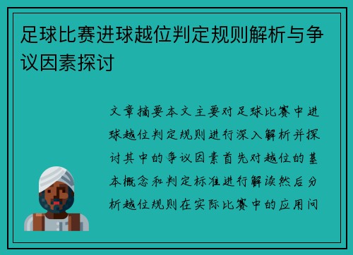 足球比赛进球越位判定规则解析与争议因素探讨