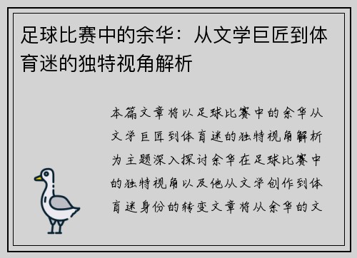 足球比赛中的余华：从文学巨匠到体育迷的独特视角解析