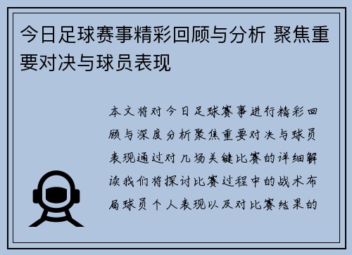 今日足球赛事精彩回顾与分析 聚焦重要对决与球员表现