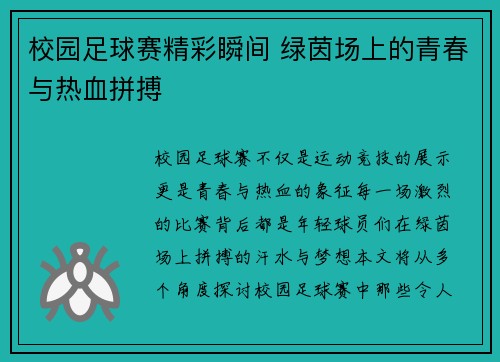 校园足球赛精彩瞬间 绿茵场上的青春与热血拼搏