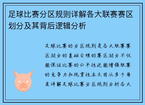 足球比赛分区规则详解各大联赛赛区划分及其背后逻辑分析