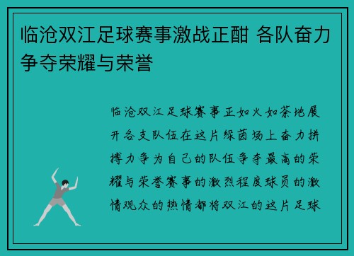 临沧双江足球赛事激战正酣 各队奋力争夺荣耀与荣誉