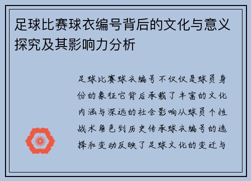 足球比赛球衣编号背后的文化与意义探究及其影响力分析