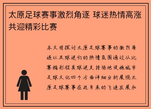 太原足球赛事激烈角逐 球迷热情高涨共迎精彩比赛