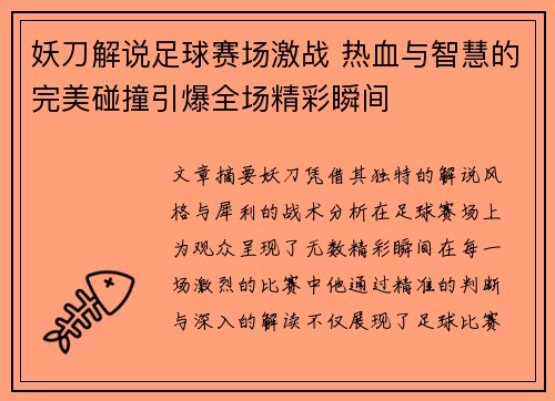 妖刀解说足球赛场激战 热血与智慧的完美碰撞引爆全场精彩瞬间