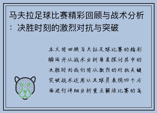 马夫拉足球比赛精彩回顾与战术分析：决胜时刻的激烈对抗与突破