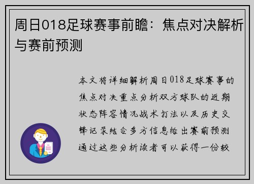 周日018足球赛事前瞻：焦点对决解析与赛前预测