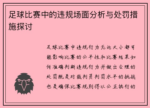 足球比赛中的违规场面分析与处罚措施探讨