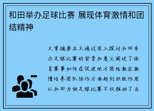 和田举办足球比赛 展现体育激情和团结精神