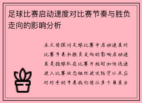 足球比赛启动速度对比赛节奏与胜负走向的影响分析